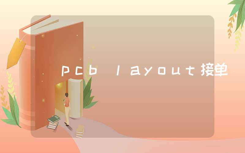 pcb layout接单